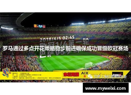 罗马通过多点开花策略稳步前进确保成功晋级欧冠赛场