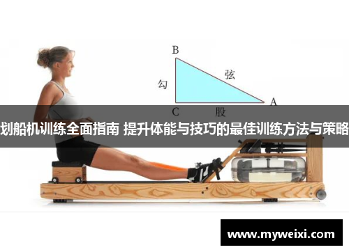 划船机训练全面指南 提升体能与技巧的最佳训练方法与策略