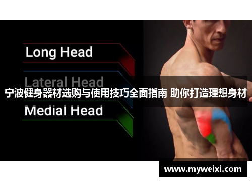 宁波健身器材选购与使用技巧全面指南 助你打造理想身材