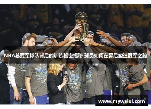 NBA总冠军球队背后的训练秘密揭秘 球员如何在幕后塑造冠军之路