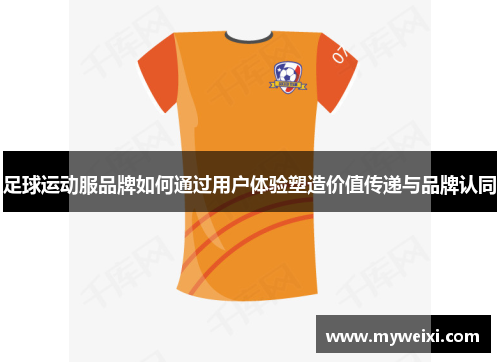 足球运动服品牌如何通过用户体验塑造价值传递与品牌认同