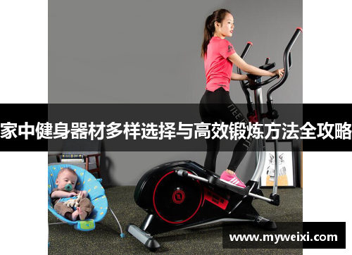 家中健身器材多样选择与高效锻炼方法全攻略