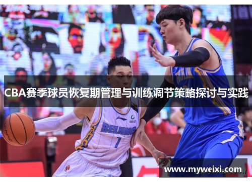 CBA赛季球员恢复期管理与训练调节策略探讨与实践