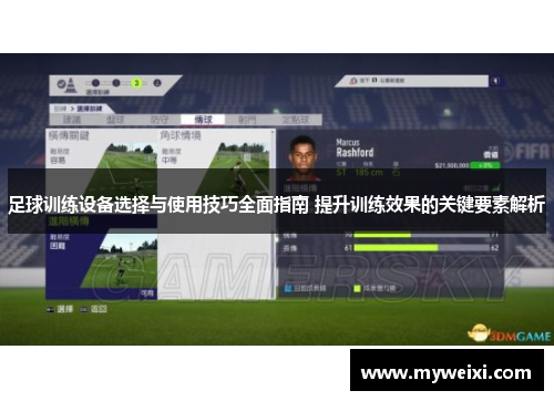 足球训练设备选择与使用技巧全面指南 提升训练效果的关键要素解析