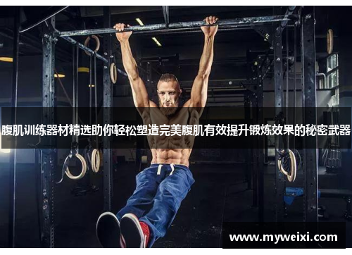 腹肌训练器材精选助你轻松塑造完美腹肌有效提升锻炼效果的秘密武器