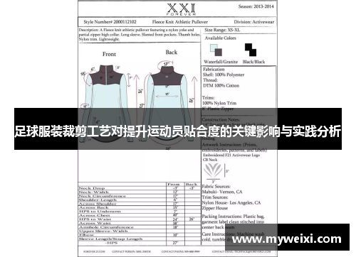 足球服装裁剪工艺对提升运动员贴合度的关键影响与实践分析