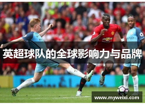 英超球队的全球影响力与品牌