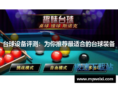 台球设备评测：为你推荐最适合的台球装备