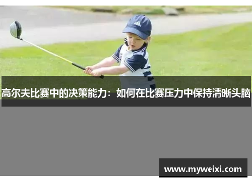 高尔夫比赛中的决策能力：如何在比赛压力中保持清晰头脑
