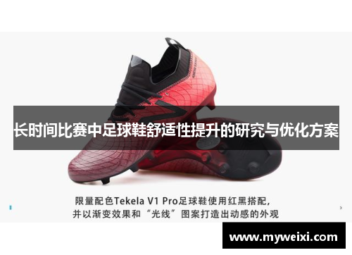 长时间比赛中足球鞋舒适性提升的研究与优化方案