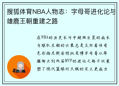 搜狐体育NBA人物志：字母哥进化论与雄鹿王朝重建之路
