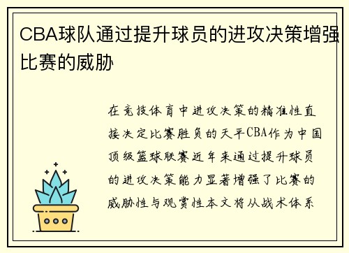 CBA球队通过提升球员的进攻决策增强比赛的威胁