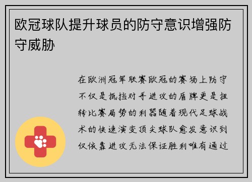 欧冠球队提升球员的防守意识增强防守威胁