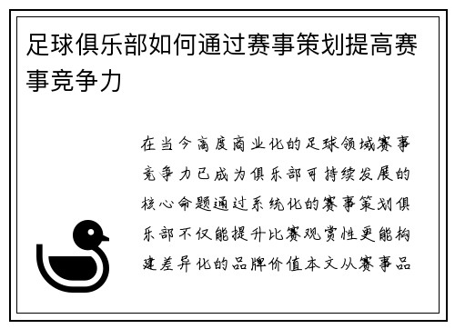 足球俱乐部如何通过赛事策划提高赛事竞争力