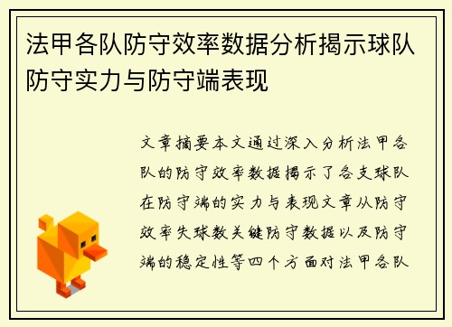 法甲各队防守效率数据分析揭示球队防守实力与防守端表现
