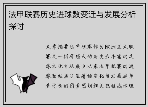 法甲联赛历史进球数变迁与发展分析探讨
