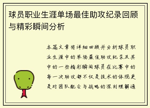 球员职业生涯单场最佳助攻纪录回顾与精彩瞬间分析