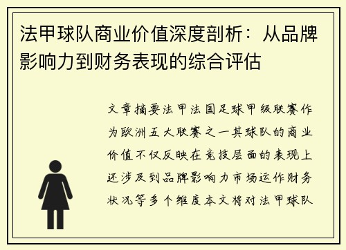 法甲球队商业价值深度剖析：从品牌影响力到财务表现的综合评估