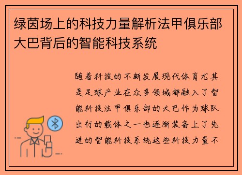 绿茵场上的科技力量解析法甲俱乐部大巴背后的智能科技系统