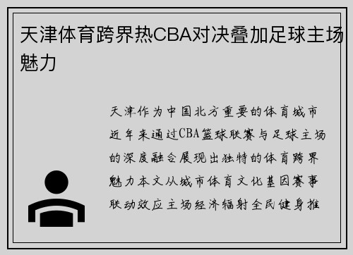 天津体育跨界热CBA对决叠加足球主场魅力