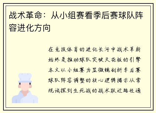 战术革命：从小组赛看季后赛球队阵容进化方向
