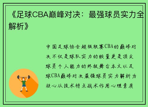 《足球CBA巅峰对决：最强球员实力全解析》