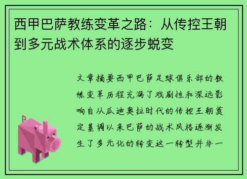 西甲巴萨教练变革之路：从传控王朝到多元战术体系的逐步蜕变