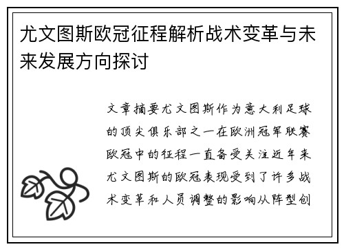 尤文图斯欧冠征程解析战术变革与未来发展方向探讨