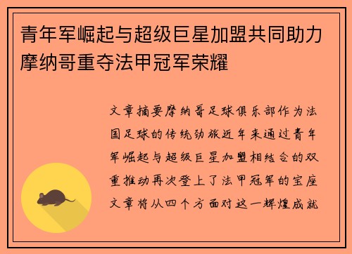 青年军崛起与超级巨星加盟共同助力摩纳哥重夺法甲冠军荣耀