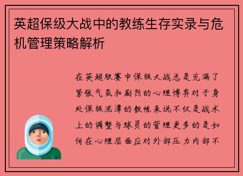 英超保级大战中的教练生存实录与危机管理策略解析