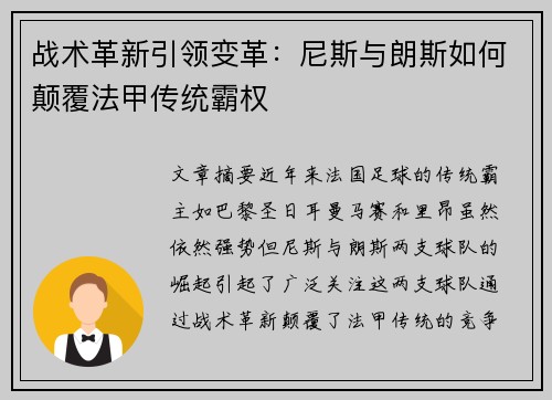 战术革新引领变革：尼斯与朗斯如何颠覆法甲传统霸权