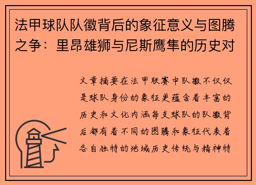 法甲球队队徽背后的象征意义与图腾之争：里昂雄狮与尼斯鹰隼的历史对决