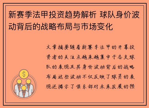 新赛季法甲投资趋势解析 球队身价波动背后的战略布局与市场变化