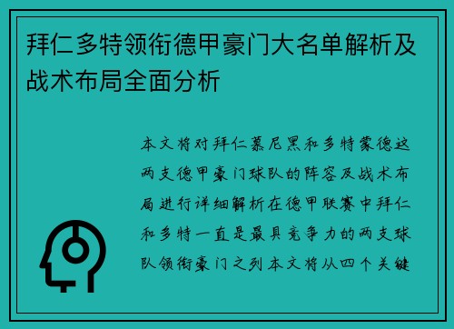 拜仁多特领衔德甲豪门大名单解析及战术布局全面分析