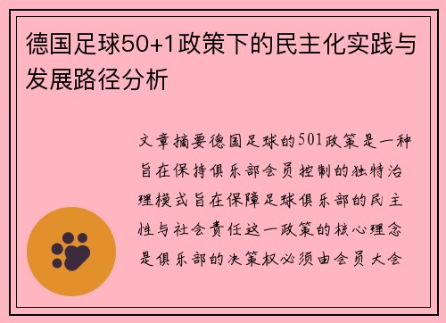 德国足球50+1政策下的民主化实践与发展路径分析