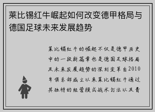 莱比锡红牛崛起如何改变德甲格局与德国足球未来发展趋势
