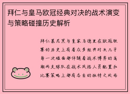 拜仁与皇马欧冠经典对决的战术演变与策略碰撞历史解析
