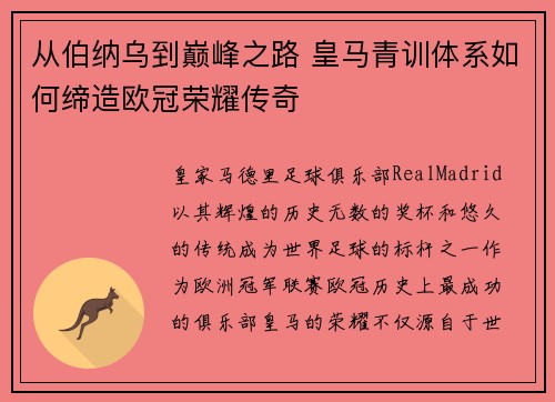 从伯纳乌到巅峰之路 皇马青训体系如何缔造欧冠荣耀传奇