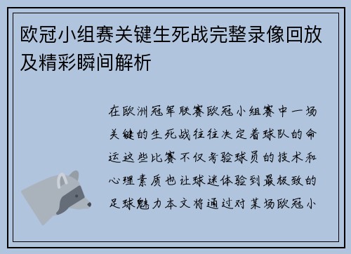 欧冠小组赛关键生死战完整录像回放及精彩瞬间解析