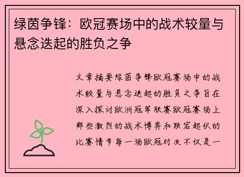 绿茵争锋：欧冠赛场中的战术较量与悬念迭起的胜负之争