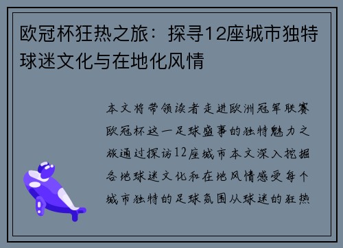 欧冠杯狂热之旅：探寻12座城市独特球迷文化与在地化风情