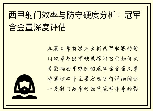 西甲射门效率与防守硬度分析：冠军含金量深度评估