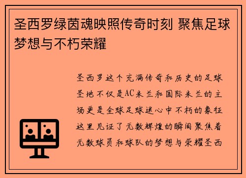 圣西罗绿茵魂映照传奇时刻 聚焦足球梦想与不朽荣耀