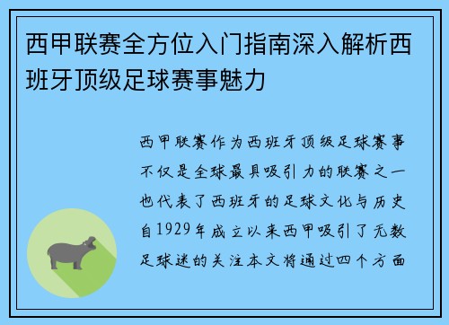 西甲联赛全方位入门指南深入解析西班牙顶级足球赛事魅力
