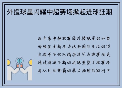 外援球星闪耀中超赛场掀起进球狂潮