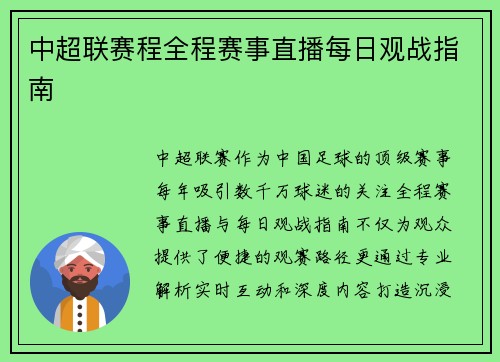 中超联赛程全程赛事直播每日观战指南