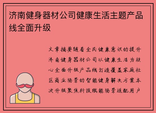 济南健身器材公司健康生活主题产品线全面升级