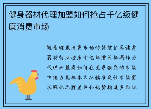 健身器材代理加盟如何抢占千亿级健康消费市场