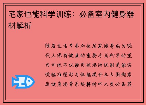 宅家也能科学训练：必备室内健身器材解析