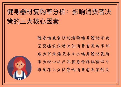 健身器材复购率分析：影响消费者决策的三大核心因素
